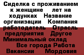 Сиделка с проживанием к женщине 80 лет на ходунках › Название организации ­ Компания-работодатель › Отрасль предприятия ­ Другое › Минимальный оклад ­ 25 000 - Все города Работа » Вакансии   . Мордовия респ.